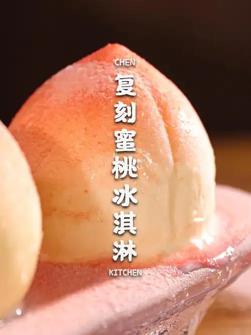 用1块钱的桃子做出22块一颗的蜜桃冰淇淋