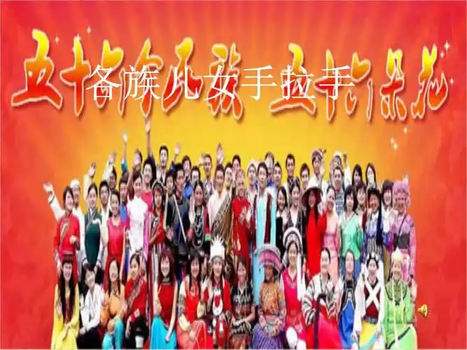 各族儿女手拉手 课件.ppt 36页