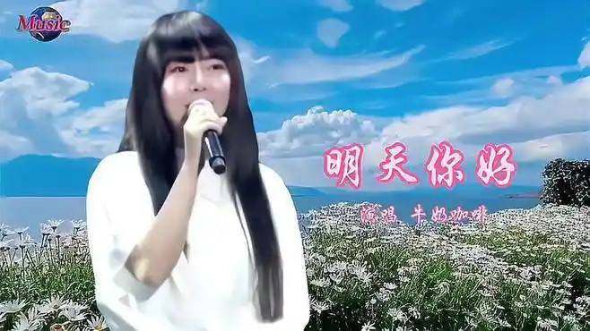 牛奶咖啡的一首原唱歌曲《明天你好》,太好听了,分享给友友们-音乐