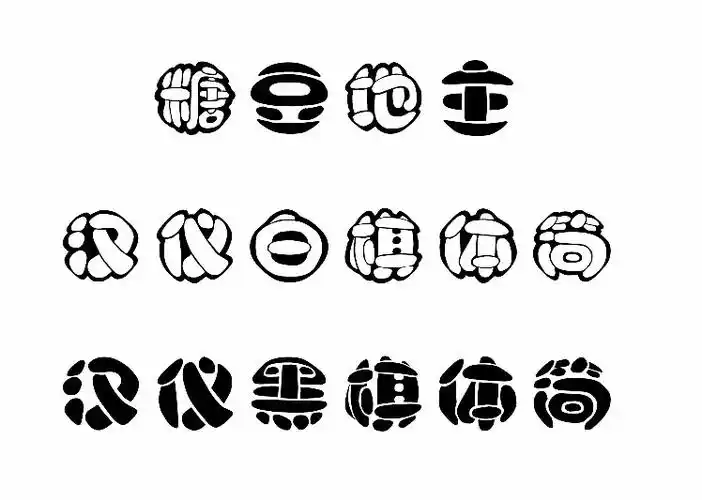 2016-10-08  糖豆地主 采纳数:189获赞数:1457lv8 这是一种字体,白棋