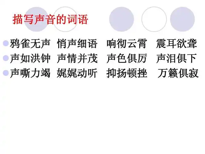 震耳欲聋  声如洪钟 声情并茂 声色俱厉 声泪俱下  声嘶力竭 娓娓动听