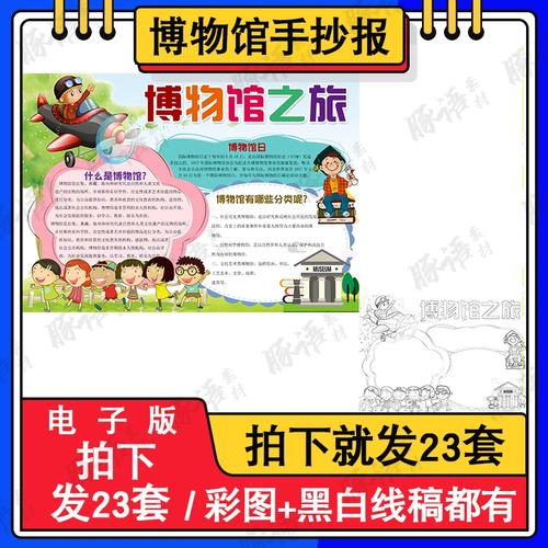 参观博物馆板手抄报模板小学生素材社会实践报画报活动小报电子版
