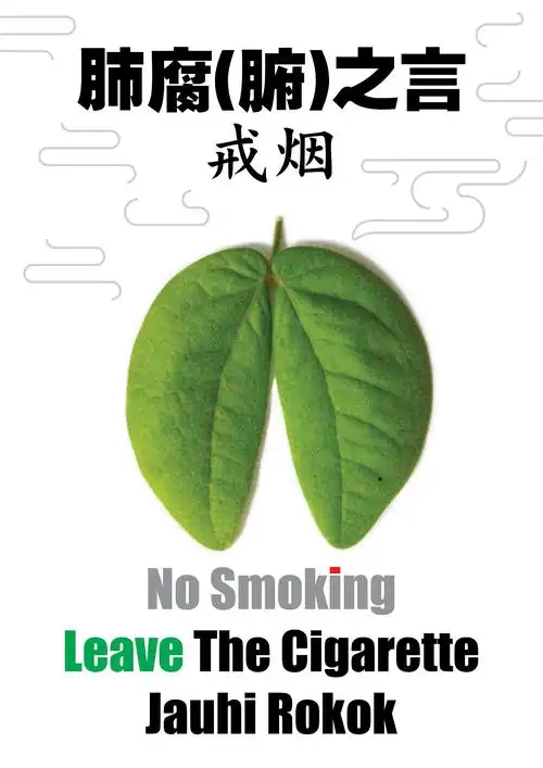 戒烟|平面|海报|leyao55 - 原创作品 - 站酷 (zcool)