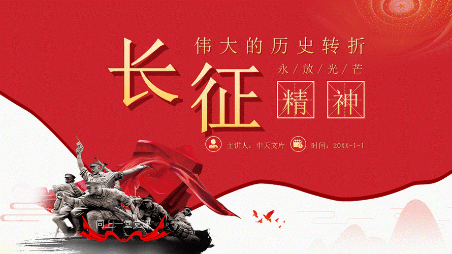 微党课长征精神解读党史教育学习ppt模板pptx