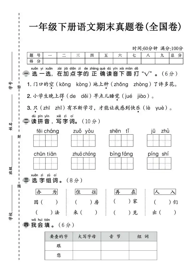 查缺补漏吧99#一年级语文下册 #期末测试卷 #期末考试 #小学试卷