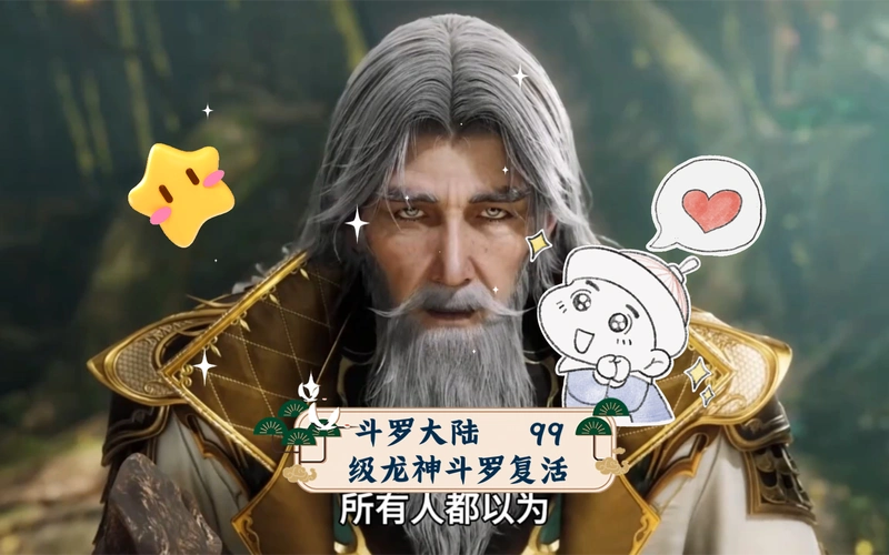 斗罗大陆 99级龙神斗罗复活