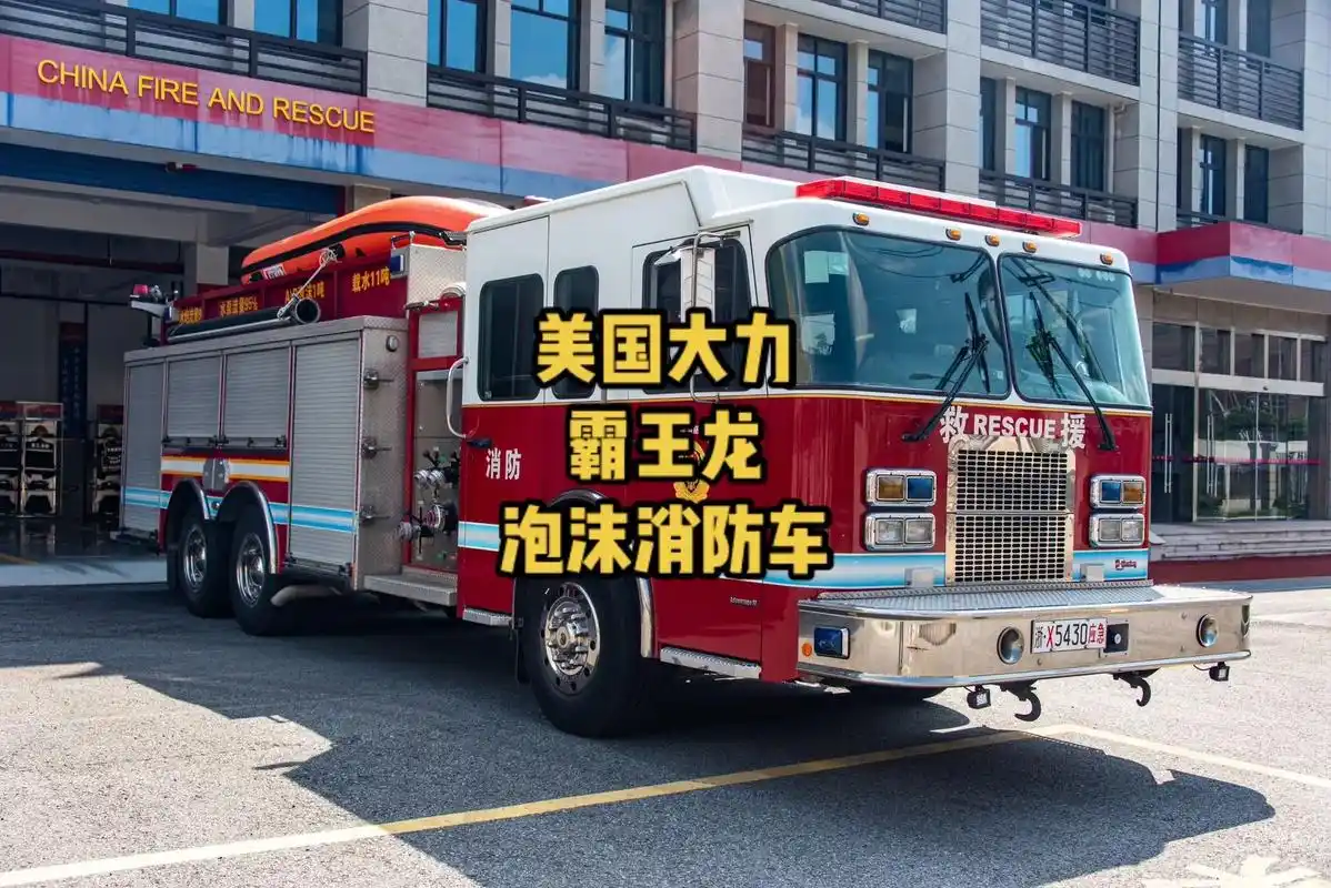 宁波消防,经典款美国大力霸王龙泡沫消防车,服役十余年依旧坚挺 - 抖