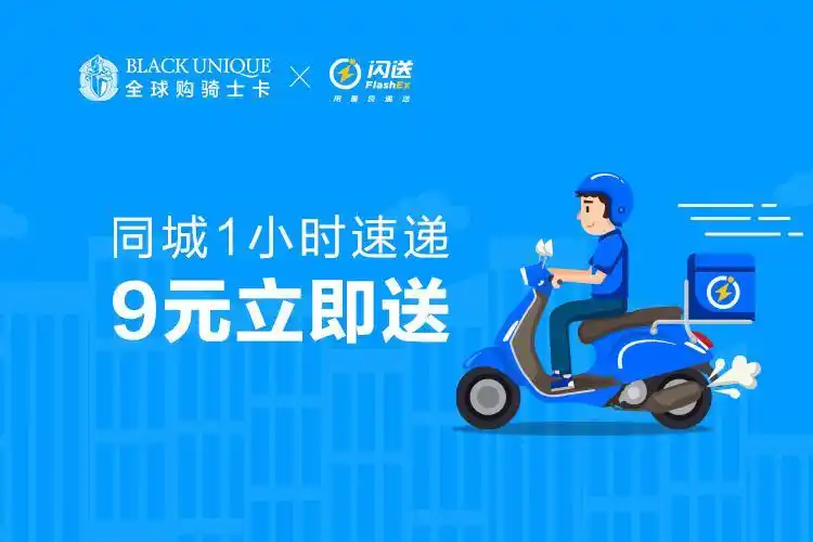 全球购骑士卡x闪送同城速递9元立即送