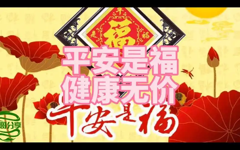 平安是福健康无价#每天学习一点点 #修养#心灵_哔哩哔哩_bilibili