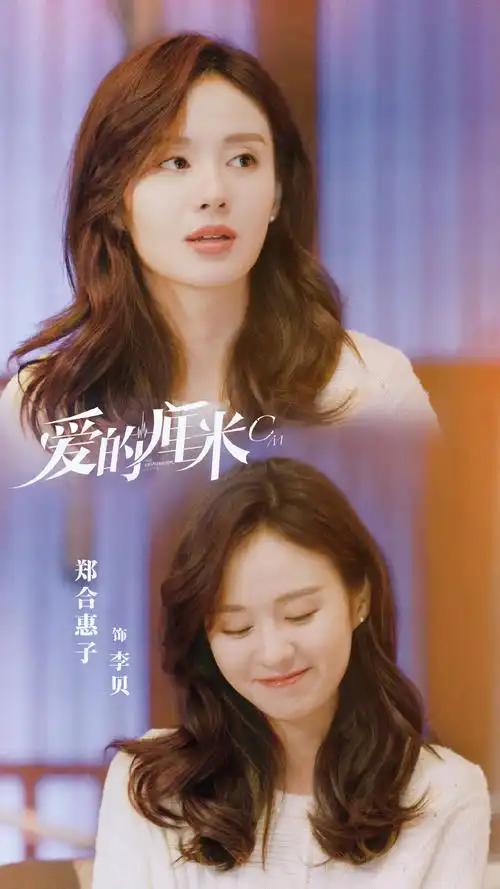 郑合惠子爱的厘米剧照图片