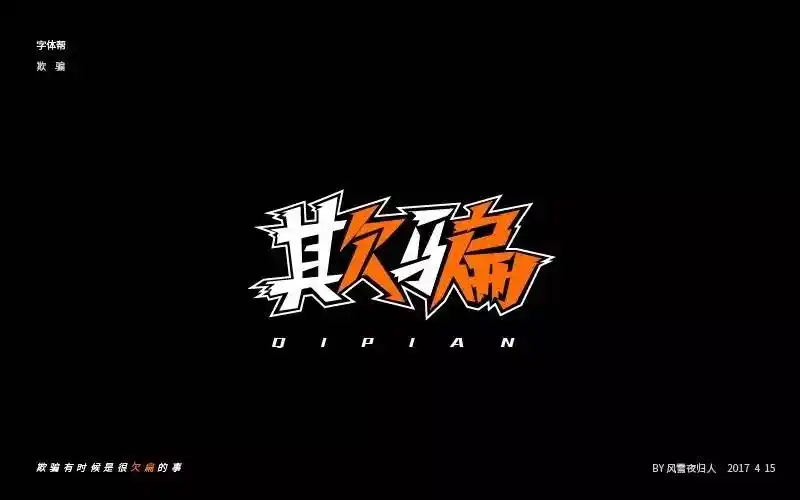 字体帮-第463篇:欺骗 明日命题:沧桑