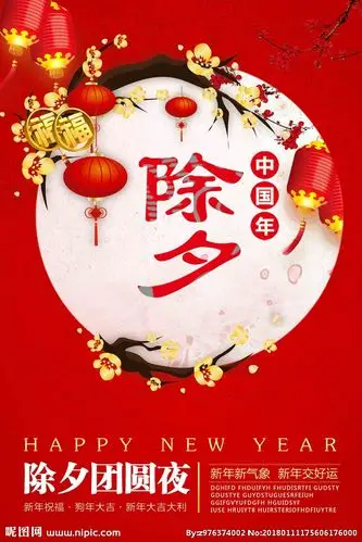 除夕,欢欢喜喜迎新年