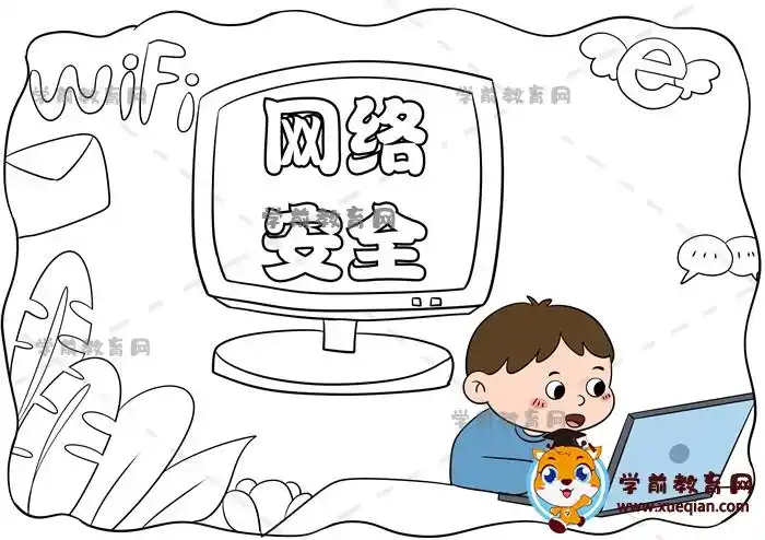 网络安全手抄报
