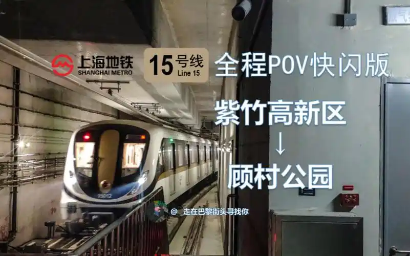 [生日作][双语报站&轨交15号线pov快闪版]上海地铁15号线全程第一视角