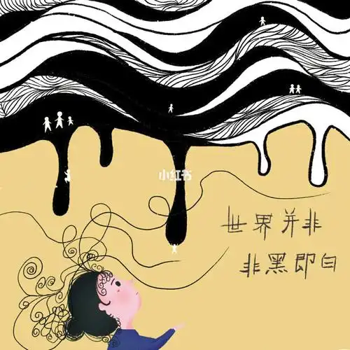 世界并非非黑即白