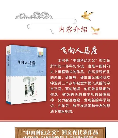 飞向人马座郑文光正版百年百部中国儿童文学经典书系612周岁青少年