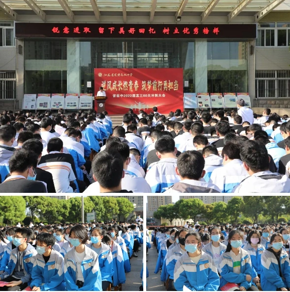 江苏省前黄高级中学举行2022届高三60天冲刺大会