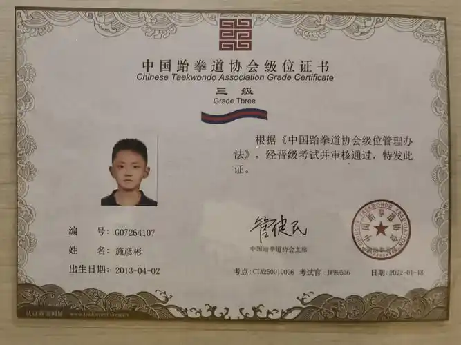 书林校区四(4)班施彦彬,于2022年取得中国跆拳道协会级位证书三级红蓝