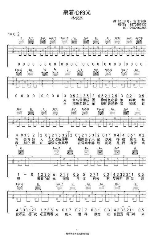 裹着心的光吉他谱-林俊杰c调-1