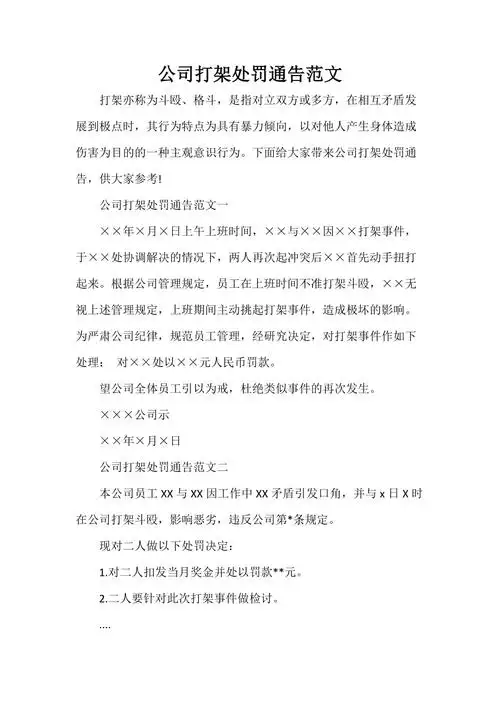 公司打架处罚通告范文doc