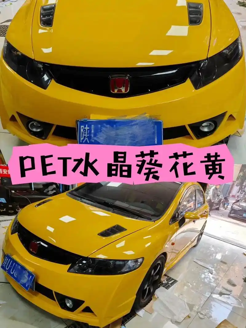 八代思域改色贴膜97pet水晶葵花黄7115.
