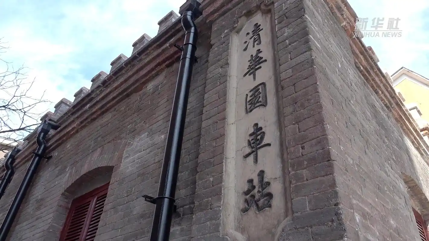 新华全媒 |清华园车站旧址开放