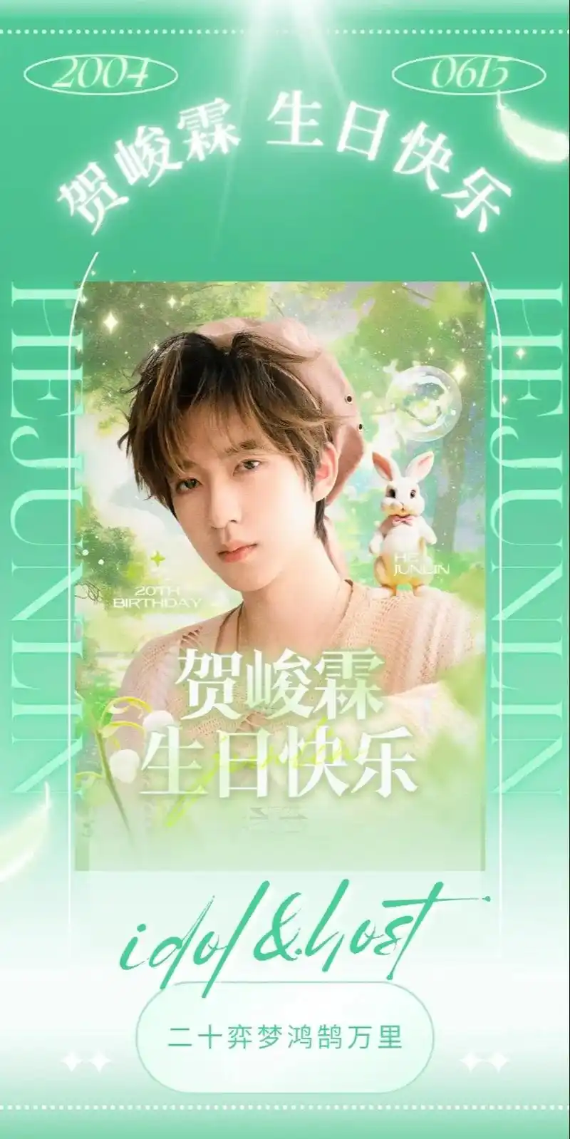 贺峻霖二十岁生日南京线下应援