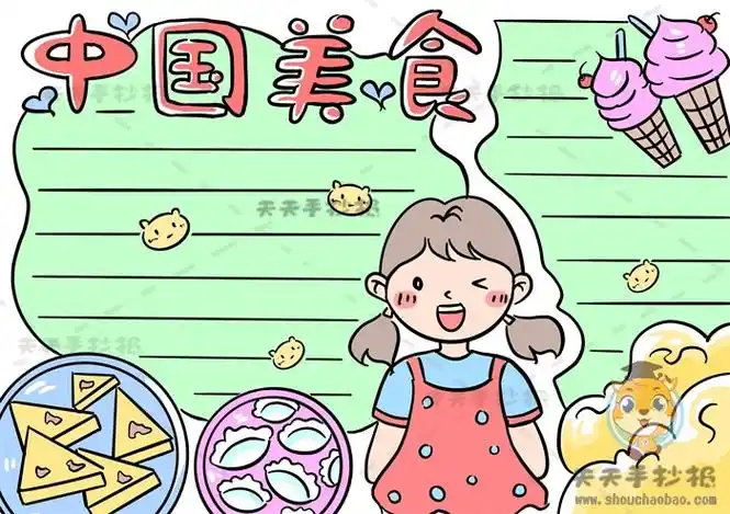 画一画特色中国美食手抄报,关于中国美食手抄报的图片模板教程 - 天天