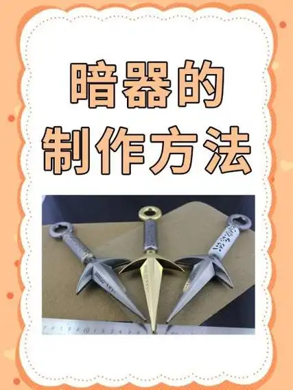 暗器的制作方法