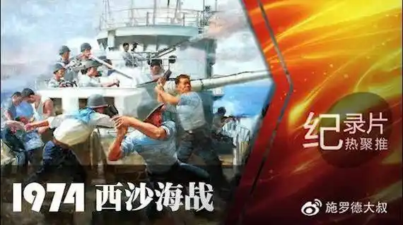 【力荐纪录片《1974 西沙海战》片长1小时零9分钟#日更新片#】"西沙