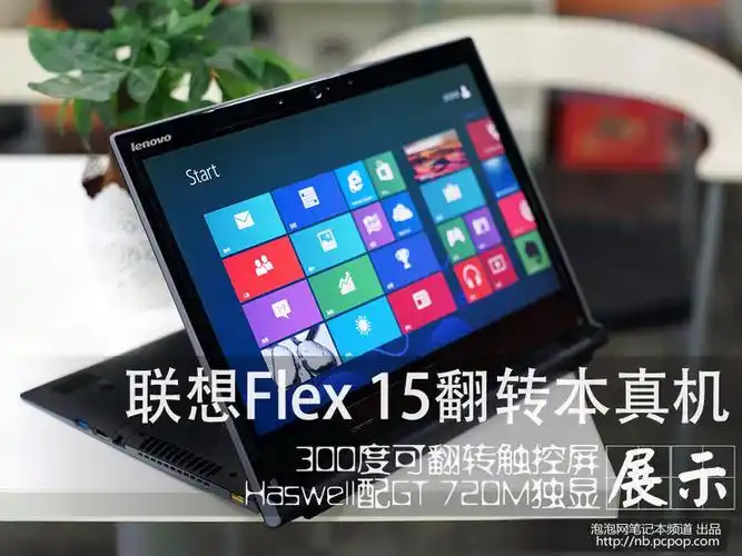 300度翻转屏设计 联想flex 15真机展示