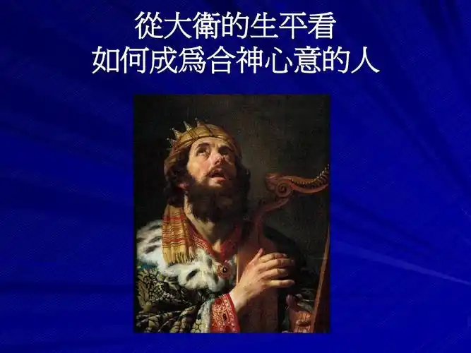 从大卫的生平看如何成为合神心意的人 (5)