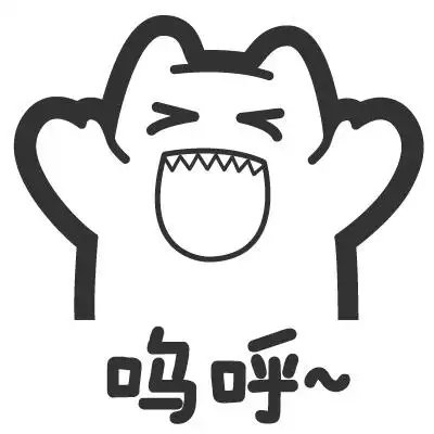 魔鬼猫表情-呜呼
