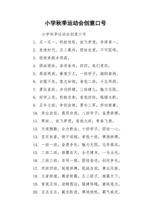 小学秋季运动会创意口号