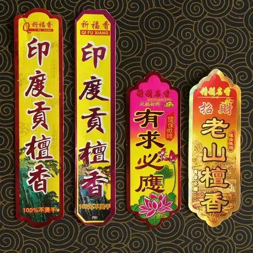 厂家直销檀香不干胶标签佛香包装可粘贴商标标签纸