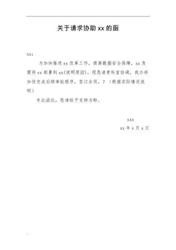 关于请求协助xxx的函