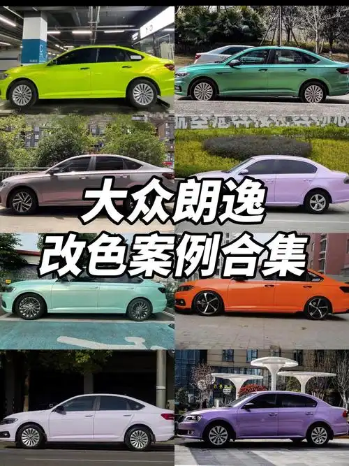 大众朗逸改色案例合集