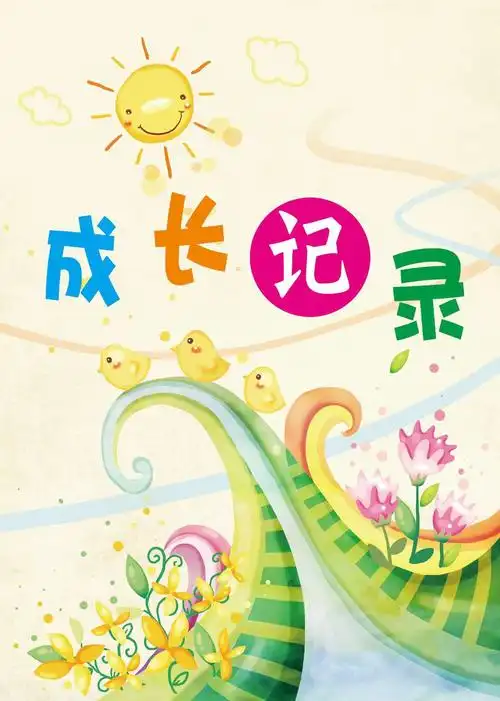 幼儿园小学生成长档案纪念册成长足迹20张 定制a4内页成长记录