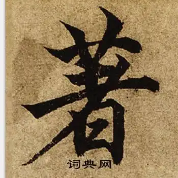 著书法写法_著怎么写好看_著书法图片_词典网