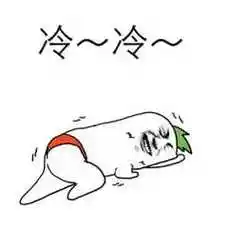 表现冷的简笔画简单点