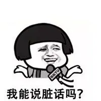 优雅的骂个脏话表情包_微信头像图片大全