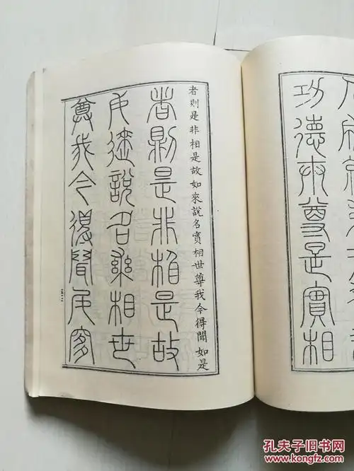 三十二篆体金刚经