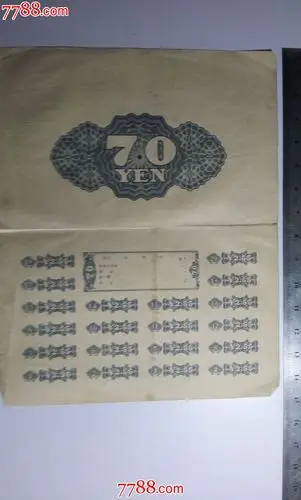 二战1942年太平洋战争日本政府发行的战争债券70元面额