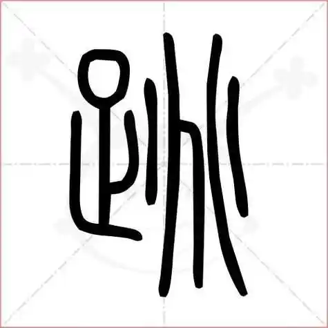 蹦的笔顺(蹦的笔顺笔画)