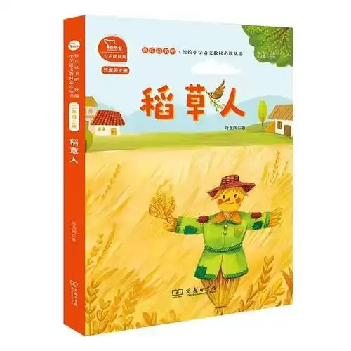 读童话故事《稻草人》明德小学三(4)班彭逸扬