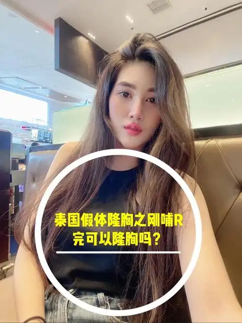 泰国假体隆胸之刚哺r完可以隆胸吗?