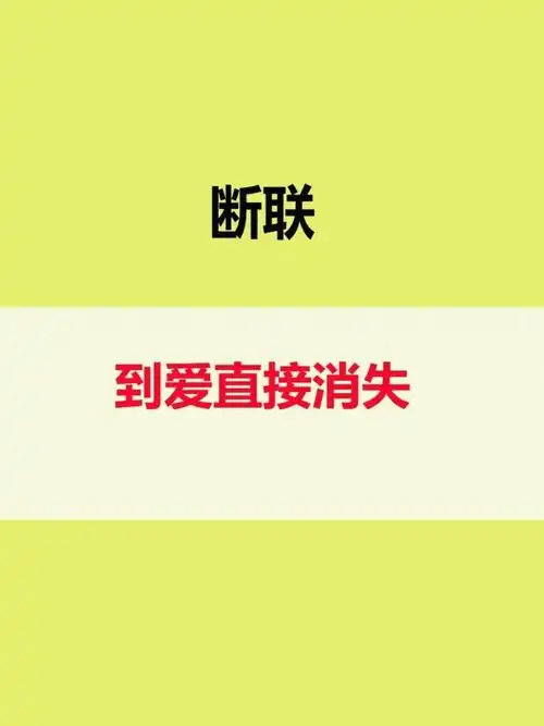 断联有讲究你看我我也在看你