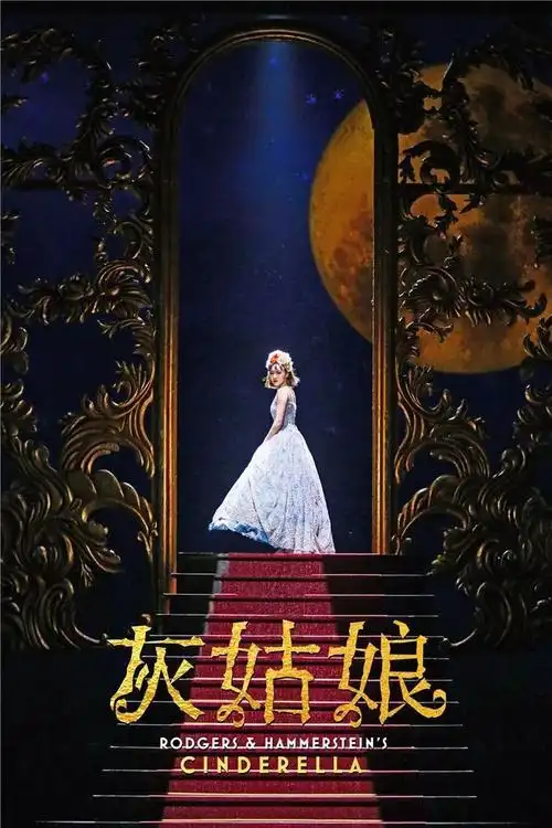 百老汇唯一授权中文版音乐剧《灰姑娘》,将独立和成长进行到底