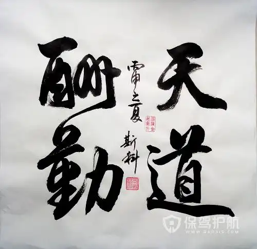 书房书法四字集锦 适合挂在书房的字有哪些?