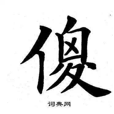 田英章楷书书法